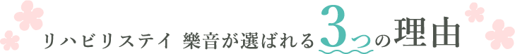 リハビリステイ 樂音が選ばれる3つの理由